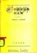 统一的世界市场的瓦解   1954  PDF电子版封面    （苏）阿尔赫莫夫（В.Алхимов），（苏）杜金斯基（И. 