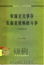 帝国主义争夺东南亚原料的斗争   1963  PDF电子版封面  3003·647  （德）威克勒（Ｗｉｎｋｌｅｒ，Ｈ．）著；北京编译社译 