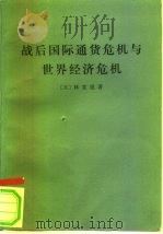 战后国际通货危机与世界经济危机   1976  PDF电子版封面  4017·148  （日）林直道著；朱绍文译 