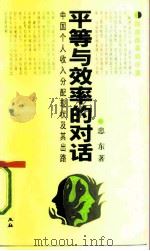 平等与效率的对话  中国个人收入分配现状及其出路   1993  PDF电子版封面  7500412215  忠东著 