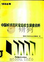 1988年中国城镇居民家庭收支调查资料（1989 PDF版）
