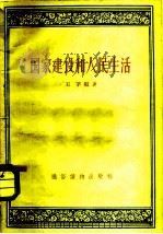 国家建设和人民生活   1957  PDF电子版封面  4008·85  王茅编著 