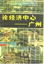 论经济中心-广州   1987  PDF电子版封面  4343·17  关其学，刘光璞主编 