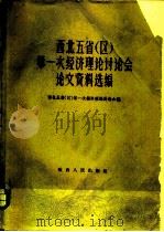 西北五省区第一次经济理论讨论会论文资料选编（1960 PDF版）