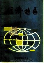 经济特区   1983  PDF电子版封面  4271·078  王文祥编著 