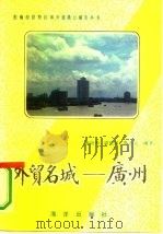外贸名城  广州（1986 PDF版）