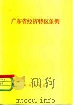 广东省经济特区条例   1980  PDF电子版封面  6004·404  法律出版社编 
