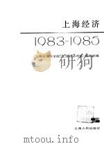 上海经济  1983-1985（1986 PDF版）