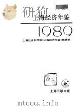 上海经济年鉴  1989（1989 PDF版）