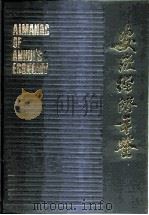 安徽经济年鉴  1985   1985  PDF电子版封面    《安徽经济年鉴》编辑委员会 