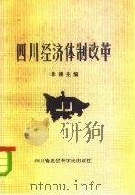 四川经济体制改革   1984  PDF电子版封面  4316·1  林凌主编 