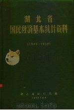 湖北省国民经济基本统计资料  1949-1985（1959 PDF版）