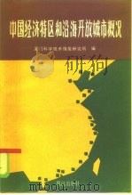 中国经济特区和沿海开放城市概况（1985 PDF版）