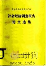 北京大学经济系八0级  社会经济调查报告论文选集（1983 PDF版）