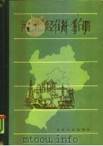 河北经济手册（1986 PDF版）