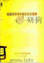 社会经济调查报告论文选集  北京大学经济系七七级（1981 PDF版）