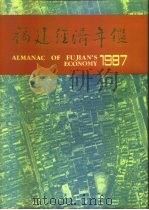福建经济年鉴  1987（1987 PDF版）