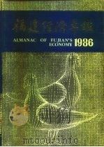 福建经济年鉴  1986（1986 PDF版）