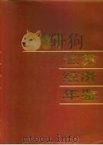 江苏经济年鉴  1987   1987  PDF电子版封面  7305000833  江苏经济年鉴编辑委员会 