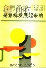 台湾经济是怎样发展起来的（1989 PDF版）