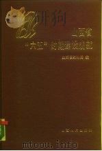 山西省“六五”时期建设成就（1988 PDF版）
