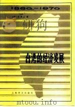 台湾的经济发展  1860-1970年   1981  PDF电子版封面  4188·28  （美）何保山（Samuel，P.S.Ho.）著；上海市政协编 