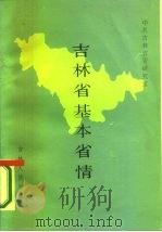 吉林省基本省情（1986 PDF版）