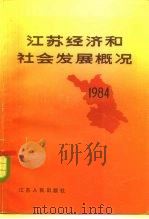 江苏经济和社会发展概况  1984（1985 PDF版）