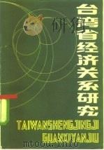台湾省经济关系研究（1985 PDF版）