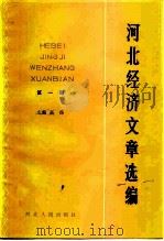 河北经济文章选编  第1册（1984 PDF版）