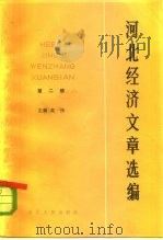 河北经济文章选编（1984 PDF版）