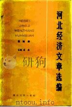 河北经济文章选编  第4册（1985 PDF版）