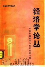 经济学论丛  经济体制改革与特区经济专辑   1983  PDF电子版封面    中山大学经济系编 