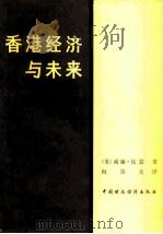 香港经济与未来   1982  PDF电子版封面  4166·346  （美）比瑟（W.F. Beazer）著；何伟文译 