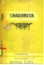 江西省经济理论文选（1962 PDF版）