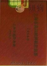 上海市国民经济统计提要  1956年     PDF电子版封面     