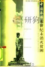 中国的承诺  本世纪末消灭贫困   1998年10月第1版  PDF电子版封面    中国（海南）改革发展研究院编 