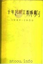 十年民族工作成就  1949-1959  上（1959 PDF版）