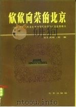 欣欣向荣的北京  三十五年来北京市国民经济和社会发展概况  1949-1984（1984 PDF版）