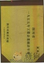 四川省1955年工业企业统计年报（1956 PDF版）