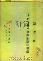 四川省1956年工业企业统计年报（1957 PDF版）