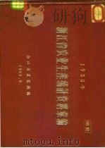 1955年浙江省农业生产统计资料汇编（1956 PDF版）