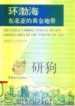 环渤海：东北亚的黄金地带（1994 PDF版）