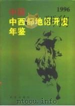 中国中西部地区开发年鉴  1996（1996 PDF版）