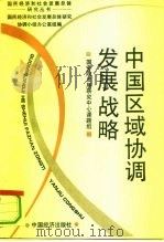 中国区域协调发展战略（1994 PDF版）