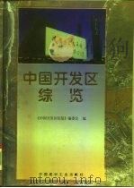 中国开发区综览   1996  PDF电子版封面  7800904229  李伯衡主编；《中国开发区综览》编委会编 