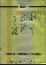 四川经济年鉴  1987（1987 PDF版）
