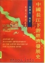 中国长江下游经济发展史   1990  PDF电子版封面  781023448X  张学恕编著 