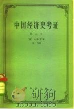 中国经济史考证  第3册   1973  PDF电子版封面  4017·128  （日）加藤繁著；吴杰译 