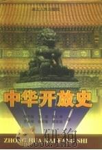 中华开放史（1996 PDF版）
